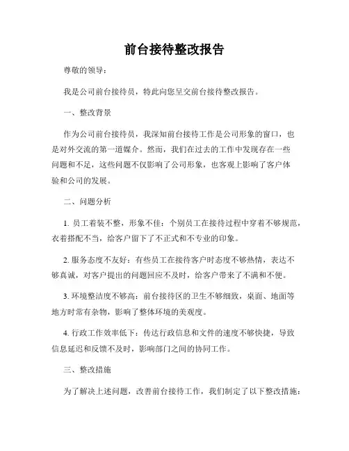 前台接待整改报告