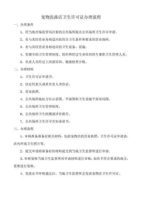 宠物洗澡店卫生许可证办理流程