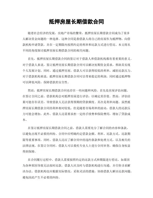 抵押房屋长期借款合同
