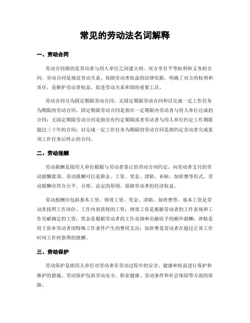 常见的劳动法名词解释