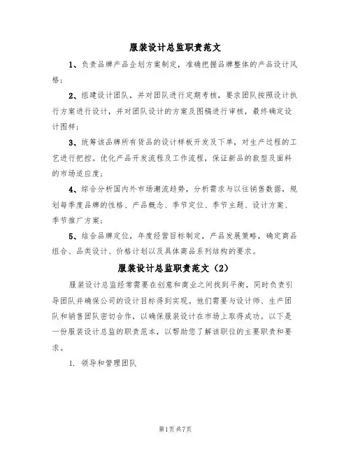 服装设计总监职责范文（3篇）