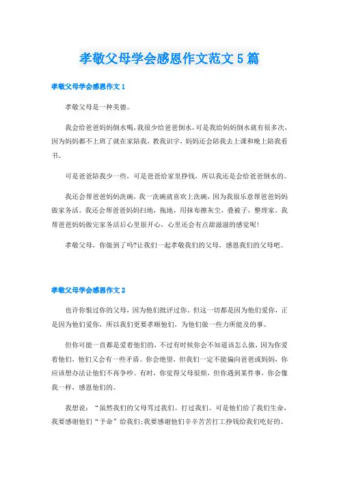 孝敬父母学会感恩作文范文5篇