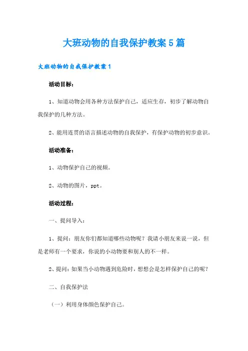 大班动物的自我保护教案5篇