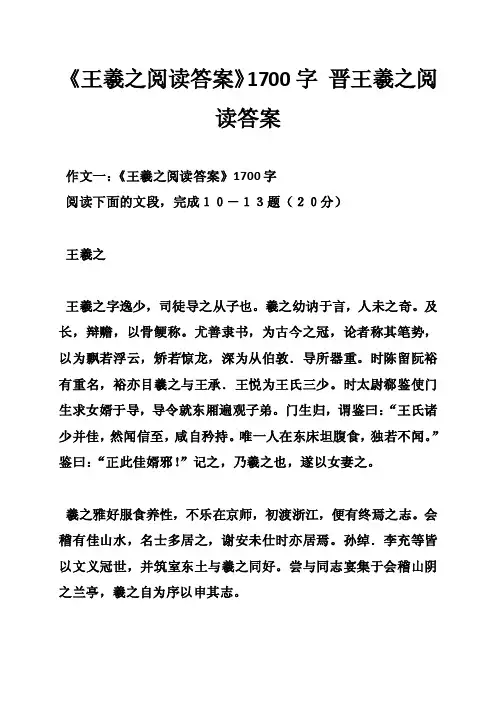 《王羲之阅读答案》1700字晋王羲之阅读答案
