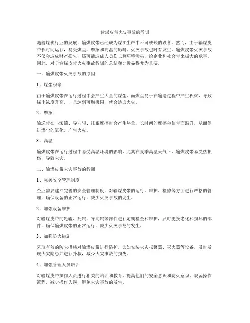 输煤皮带火灾事故的教训