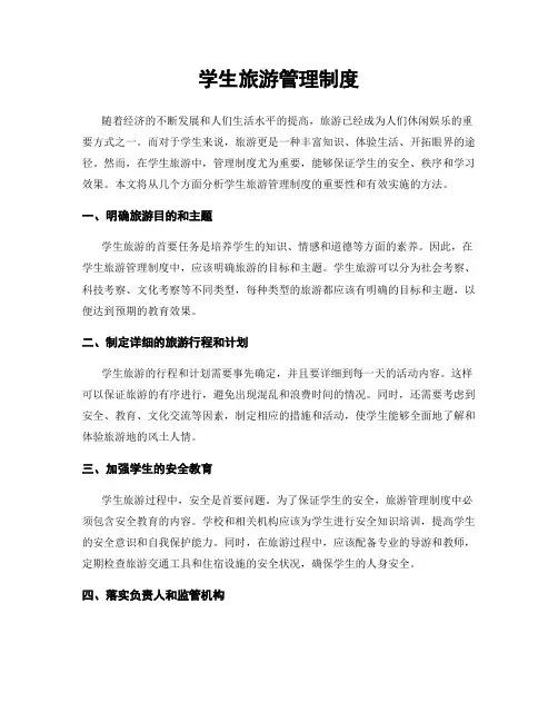 学生旅游管理制度