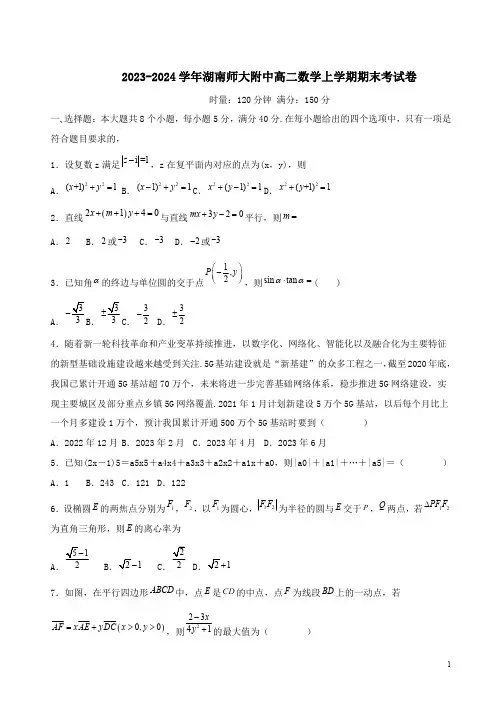2023-2024学年湖南师大附中高二数学上学期期末考试卷附答案解析