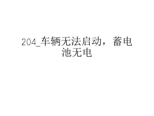 奔驰_204_维修案例_2011_车辆无法启动,蓄电池无电