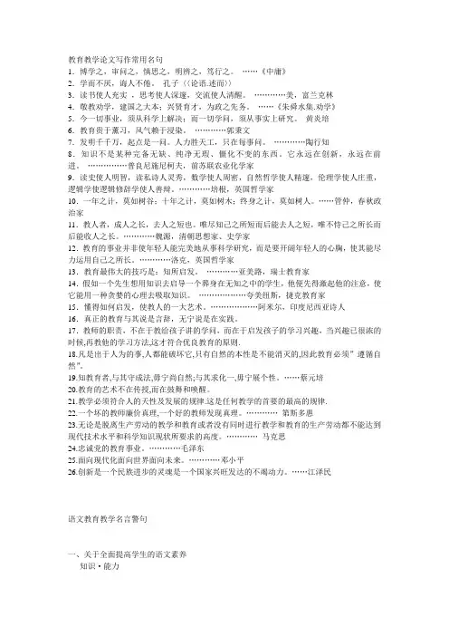 教育教学论文写作常用名句[1]