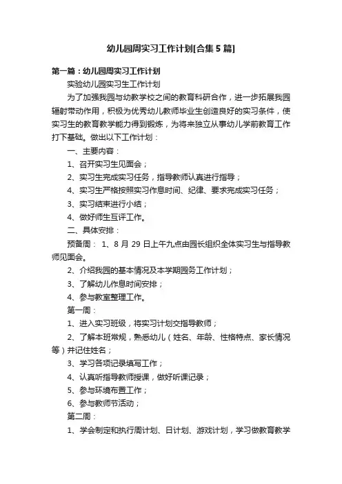 幼儿园周实习工作计划[合集5篇]