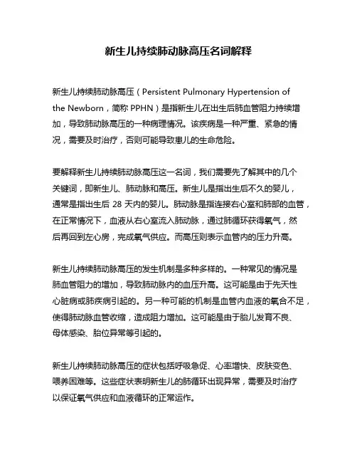 新生儿持续肺动脉高压名词解释