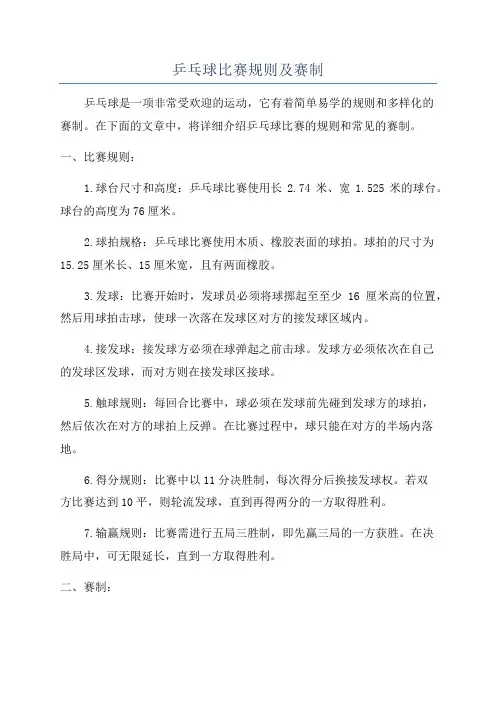 乒乓球比赛规则及赛制