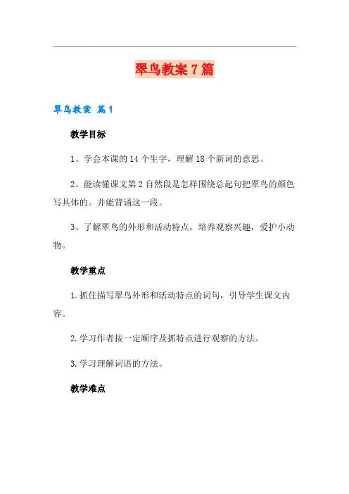 翠鸟教案7篇