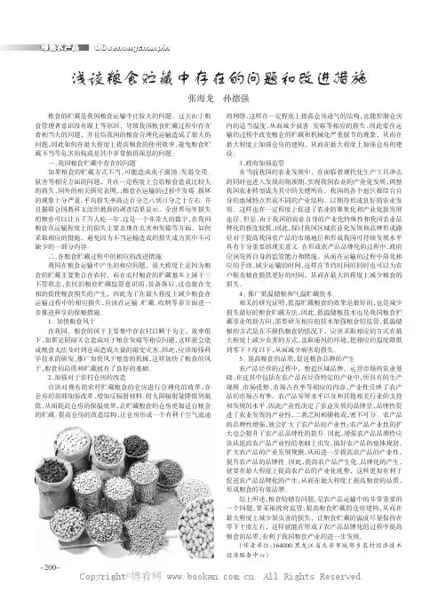 浅谈粮食贮藏中存在的问题和改进措施