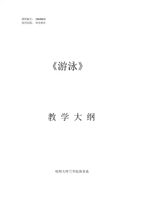 游泳教学大纲(本科选修)
