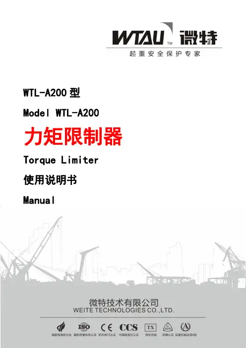 WTL-A200力矩限制器使用说明书