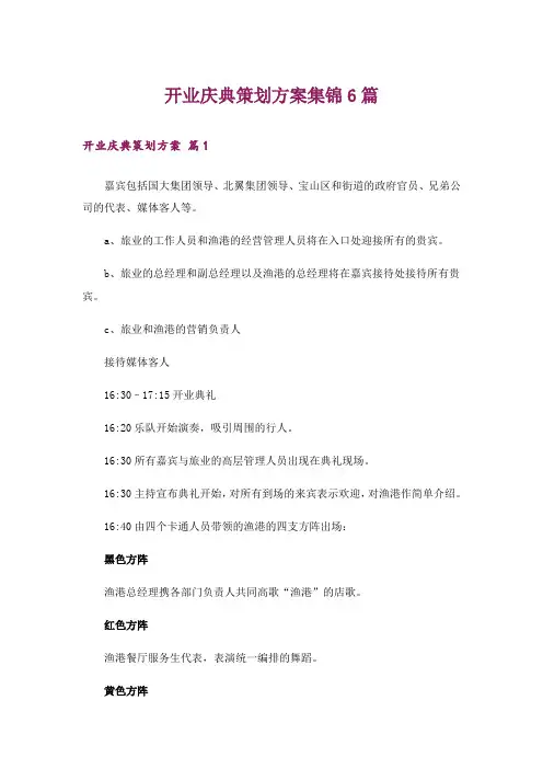 开业庆典策划方案集锦6篇