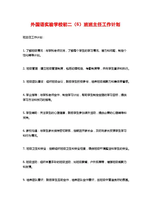 外国语实验学校初二(6)班班主任工作计划