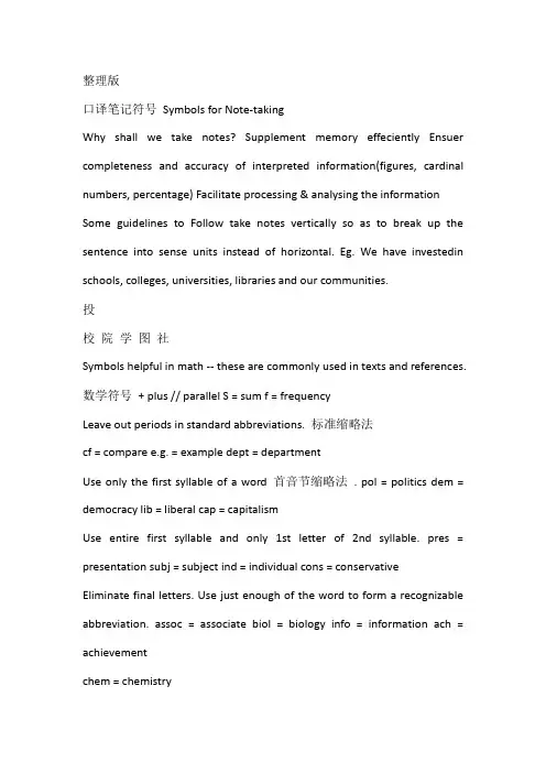 口译笔记符号大全