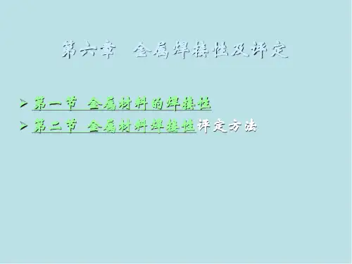 金属熔焊原理及材料焊接第六章 金属材料的焊接性及评定