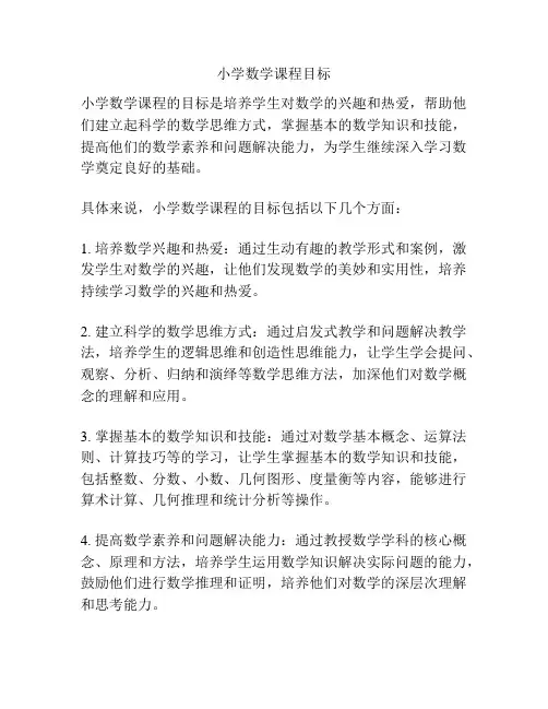 小学数学课程目标