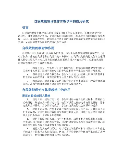 “自我效能理论”在体育教学中的应用研究