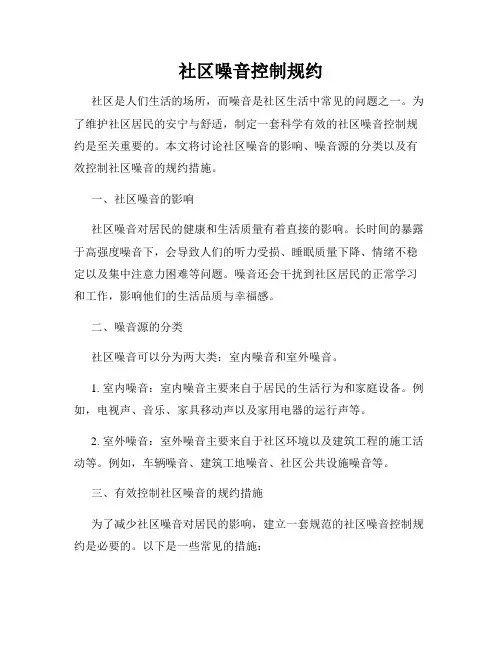 社区噪音控制规约