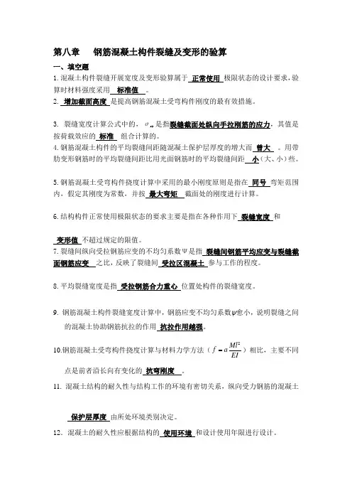 高等教育之混凝土结构设计原理_第八章钢筋混凝土构件裂缝及变形的验算习题 答案