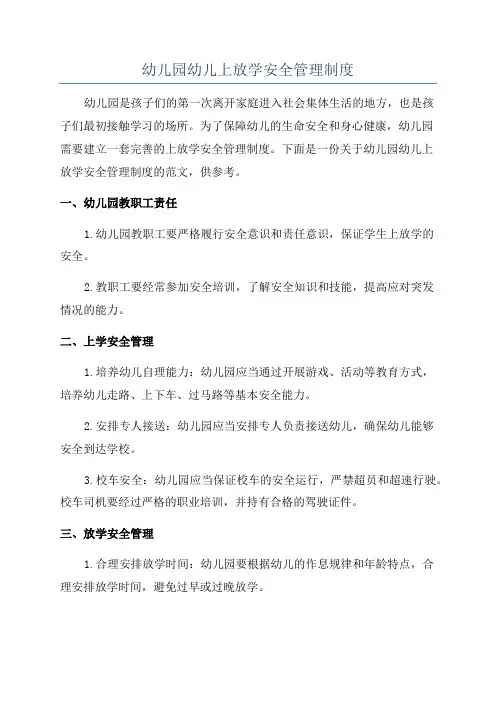 幼儿园幼儿上放学安全管理制度