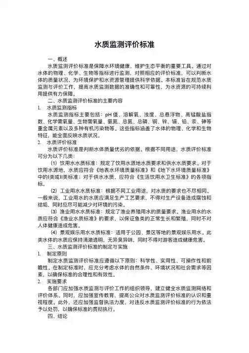水质监测评价标准
