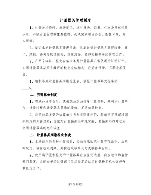 计量器具管理制度(3篇)