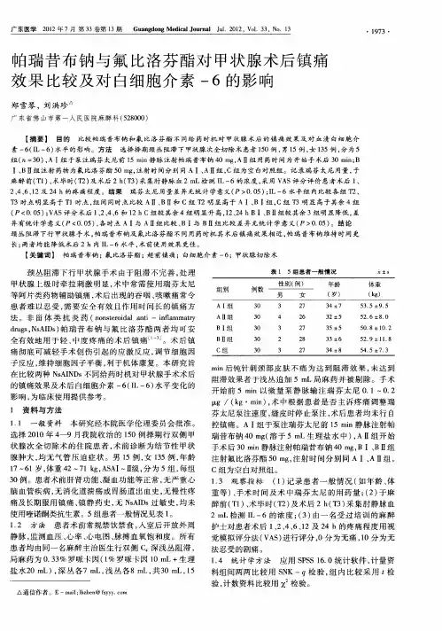 帕瑞昔布钠与氟比洛芬酯对甲状腺术后镇痛效果比较及对白细胞介素-6的影响