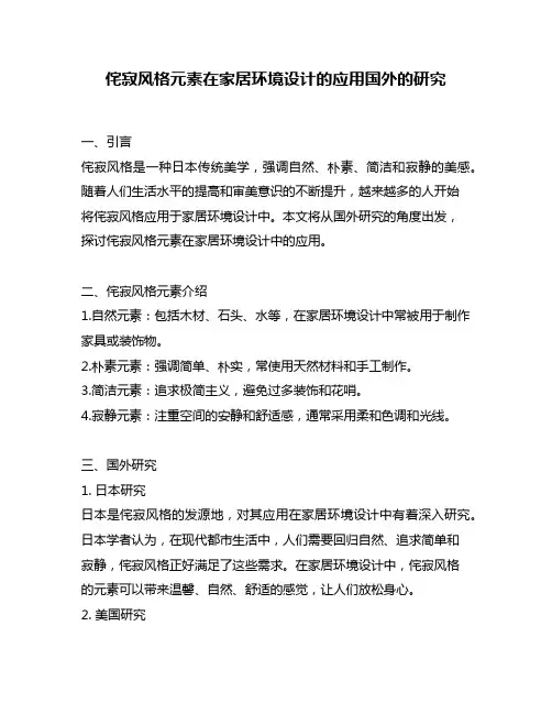 侘寂风格元素在家居环境设计的应用国外的研究