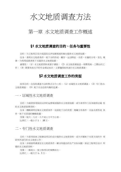 水文地质调查方法与技术要求