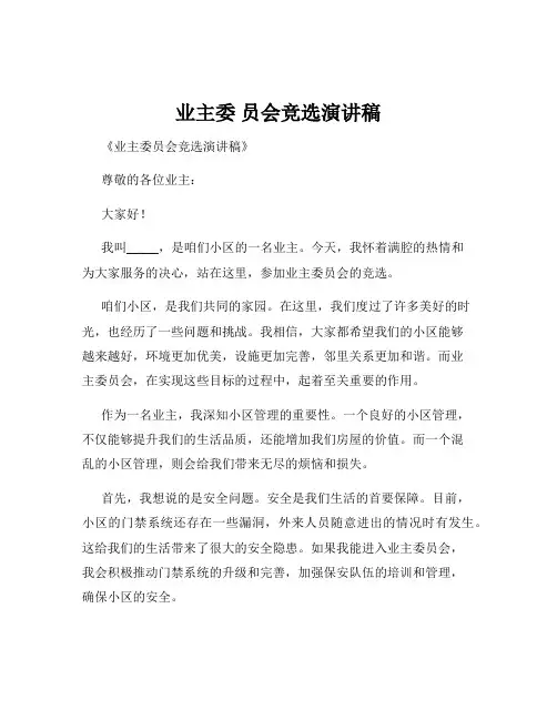 业主委 员会竞选演讲稿