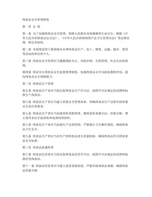 肉食品安全管理制度完整