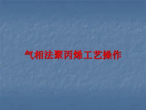 气相法聚丙烯工艺操作