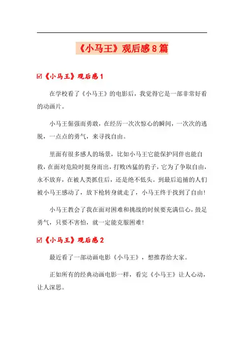 《小马王》观后感8篇