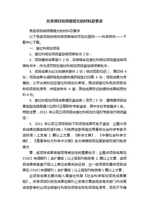 各类项目结项需提交的材料及要求