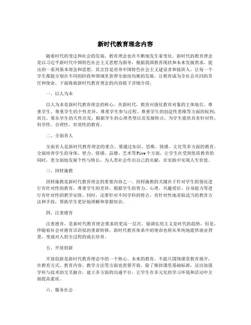 新时代教育理念内容