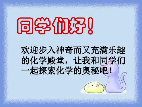 九年级1 1《奇妙的化学》