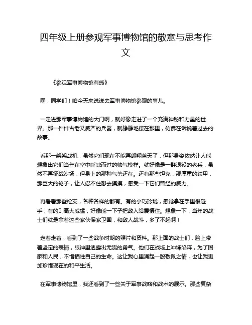 四年级上册参观军事博物馆的敬意与思考作文