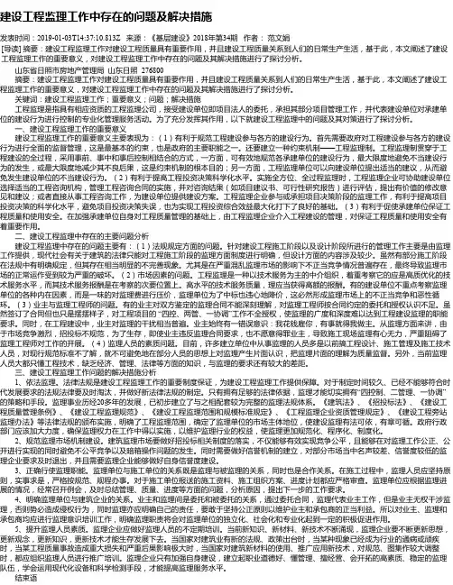 建设工程监理工作中存在的问题及解决措施