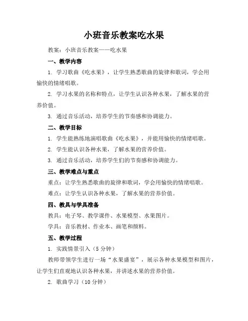 小班音乐教案吃水果
