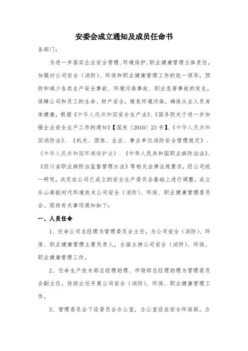 安委会成立通知及成员任命书