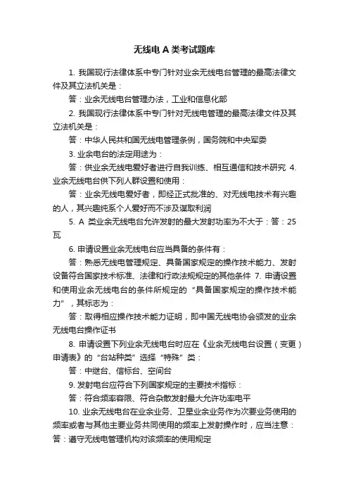 无线电A类考试题库