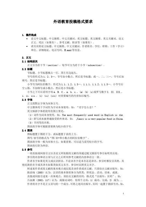 《外语教育》投稿格式要求-new