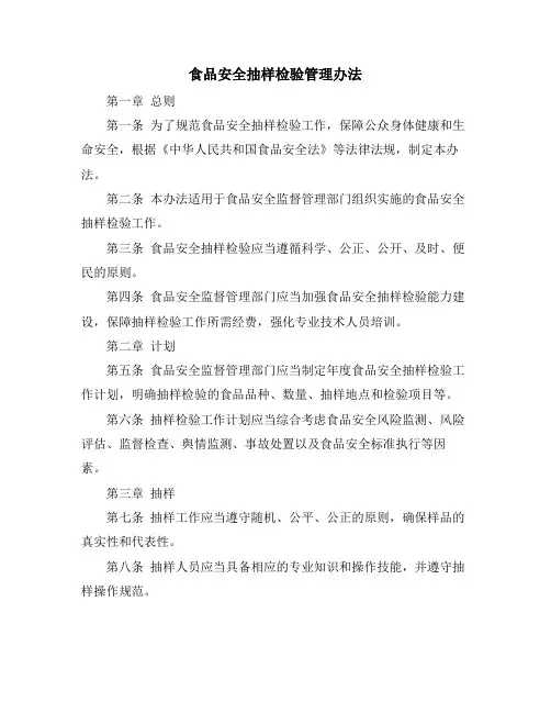 食品安全抽样检验管理办法