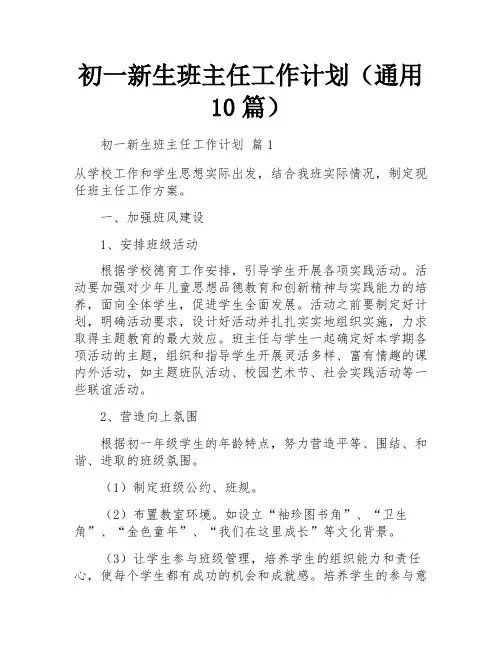 初一新生班主任工作计划(通用10篇)