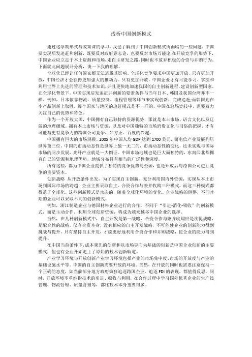 浅析中国创新模式